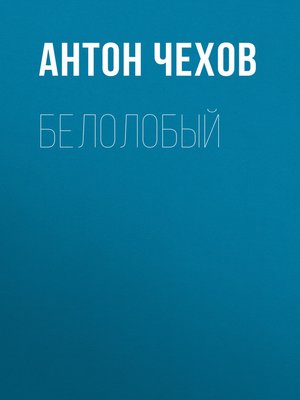 cover image of Белолобый